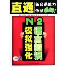 直通新日语能力测试精解：N2语言知识模拟强化