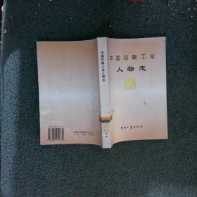 中国印刷工业人物志 第二卷