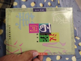 汉字百问[百问百答]
