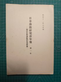 《日华佛教研究会年报 创刊号》平装一册全，日华佛教研究会编集，汇文堂书店出版，1936年刊。含冢本善隆先生论文《入元僧东福寺二十五世古元和尚邵元和他撰书的元碑》