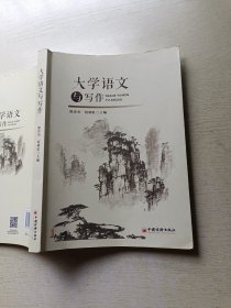 大学语文与写作 陈世杰 桓晓红 中国经济出版社