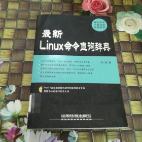 最新Linux命令查询辞典 馆藏正版无笔迹