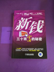 新錢30而富的秘密。