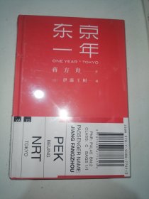 东京一年（正版全新未拆封，实物拍摄）