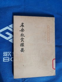 农桑衣食撮要