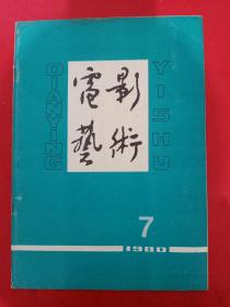 电影艺术1980/7