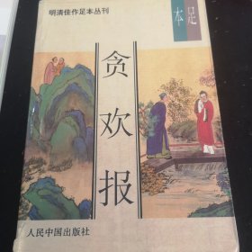 贪欢报