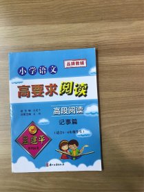 小学语文高要求阅读：高段阅读记事篇