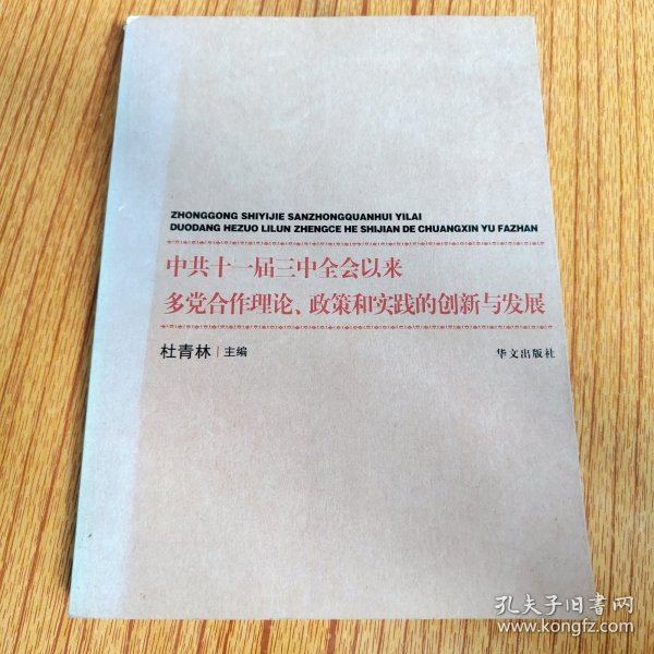 中共十一届三中全会以来多党合作理论、政策和实践的创新与发展