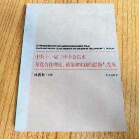 中共十一届三中全会以来多党合作理论、政策和实践的创新与发展