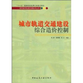 城市轨道交通建设综合造价控制