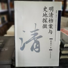 满族（清代）历史文化研究文库：明清档案与史地探微