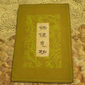 保健气功
