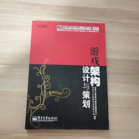 游戏架构设计与策划