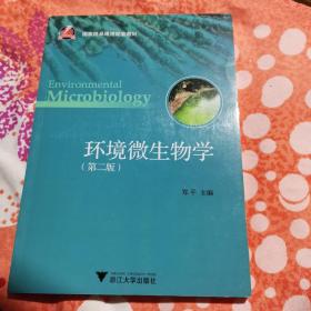 包邮 全新正版   国家精品课程配套教材：环境微生物学（第2版） 9787308104159