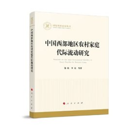 中国西部地区农村家庭代际流动研究