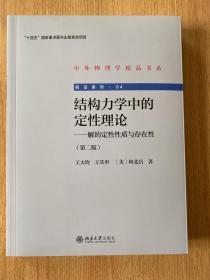 结构力学中的定性理论——解的定性性质与存在性（第二版）