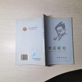 闻一多学术文钞./神话研究