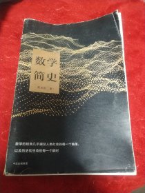 数学简史