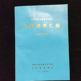 青海省畜牧兽医科学院科研成果汇编1952-1986