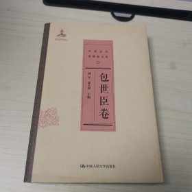 包世臣卷（中国近代思想家文库）