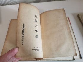 1935年精装初版《三百八十个》原书衣保存完好少见。