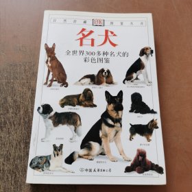 名犬：全世界300多种名犬的彩色图鉴