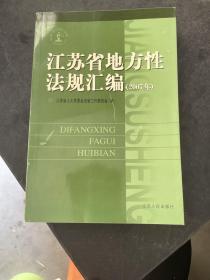 江苏省地方性法规汇编.2007年