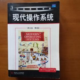 现代操作系统：（英文版·第3版）