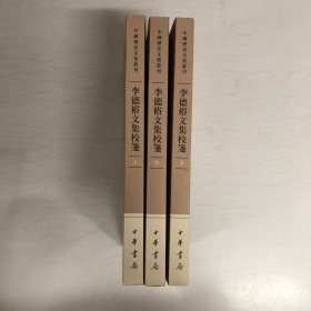 李德裕文集校笺（中国历史文集丛刊·全3册）