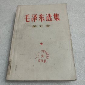 毛泽东选集 第五卷 馆藏书