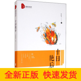 十日艷后