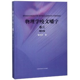 正版 物理学咬文嚼字:卷三 曹则贤著 9787312046605