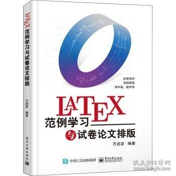 LaTeX范例学习与试卷论文排版