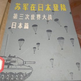 苏军在日本登录 第三次世界大战 日本篇