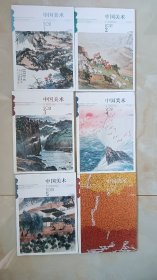 中国美术杂志（2021年全1-6）
