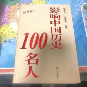 影响中国历史100名人