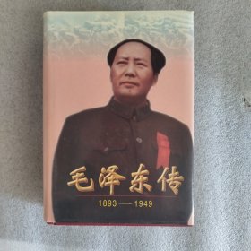 毛泽东传：1893-1949