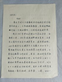 分析化学家、中国科学院院士、兰州大学教授、陈耀祖 致 高分子化学家、中国科学院院士、北京大学教授、冯新德信札一通2页