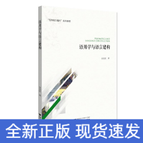 語用學與語言建構(gòu)