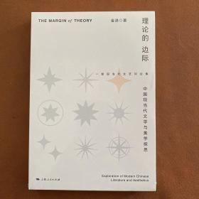 理论的边际——中国现当代文学与美学探思
