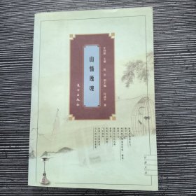山情逸魂:中国隐士心态史