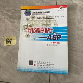 北京大学信息技术系列教材·网络程序设计：ASP（第3版）（修订本）