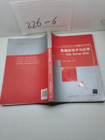 数据库技术与应用：SQL Server/21世纪高等学校计算机教育实用规划教材