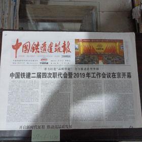 中国铁道建筑报2019年1月18日。