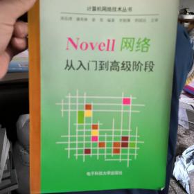 Novell网络从入门到高级阶段