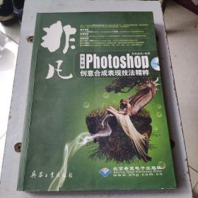 非凡--中文版Photoshop创意合成表现技法精粹(2DVD)没有光盘