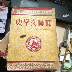 苏联文学史 1950年四版