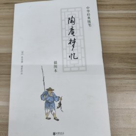 陶庵梦忆：中华经典随笔