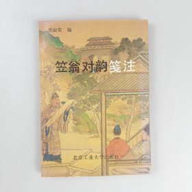 《笠翁对韵》笔注